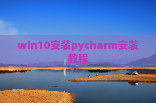 win10安装pycharm安装教程